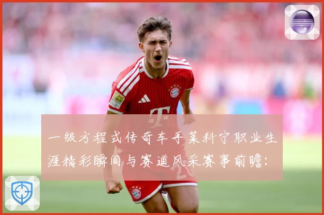 一级方程式传奇车手莱科宁职业生涯精彩瞬间与赛道风采赛事前瞻：最新赛事动态与深度分析