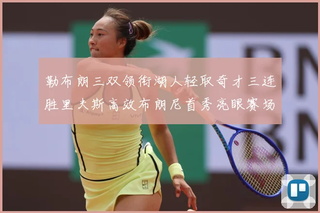 勒布朗三双领衔湖人轻取奇才三连胜里夫斯高效布朗尼首秀亮眼赛场复盘：最新赛事动态与深度分析