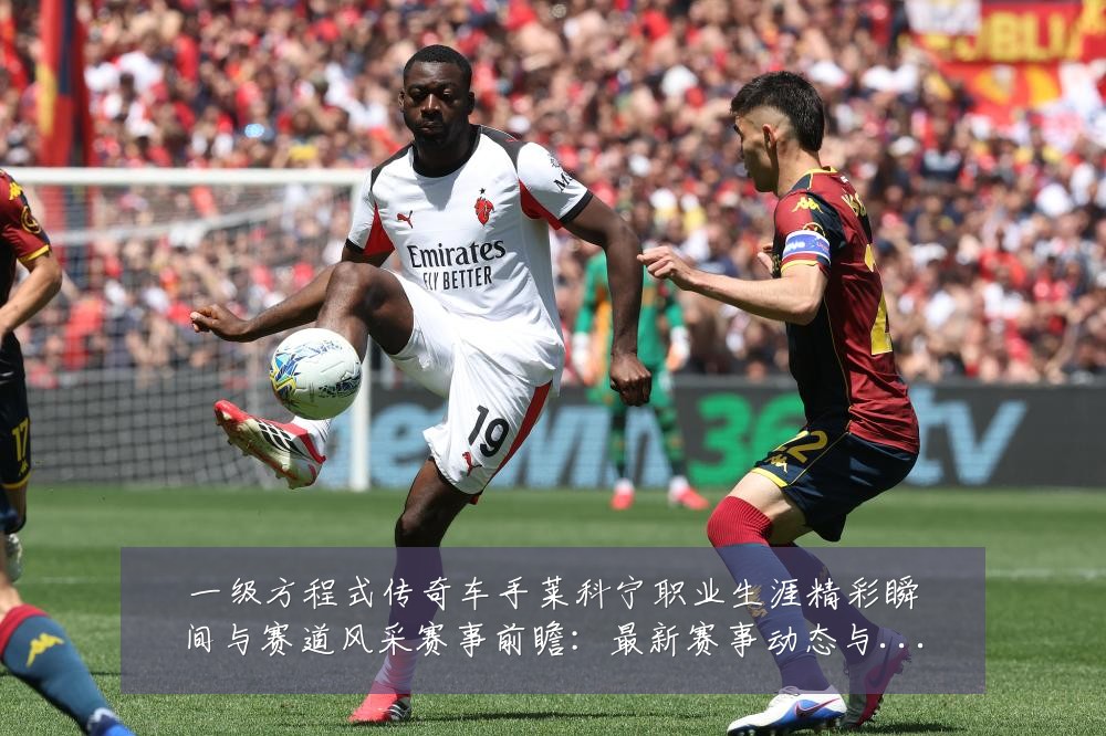 一级方程式传奇车手莱科宁职业生涯精彩瞬间与赛道风采赛事前瞻：最新赛事动态与深度分析