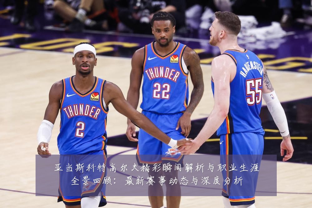 亚当斯科特高尔夫精彩瞬间解析与职业生涯全景回顾：最新赛事动态与深度分析