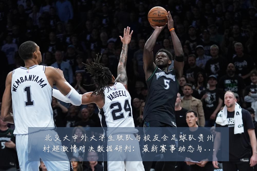 北交大中外大学生联队与校友会足球队贵州村超激情对决数据研判：最新赛事动态与深度分析